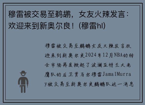 穆雷被交易至鹈鹕，女友火辣发言：欢迎来到新奥尔良！(穆雷hl)