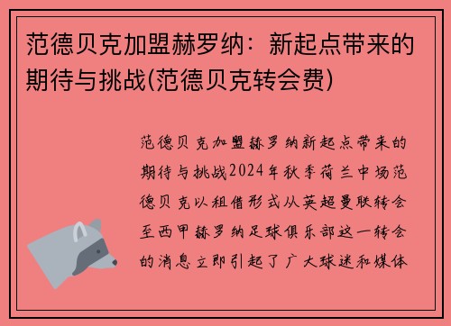 范德贝克加盟赫罗纳：新起点带来的期待与挑战(范德贝克转会费)