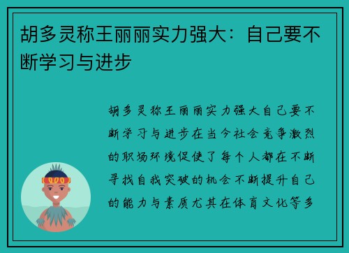 胡多灵称王丽丽实力强大：自己要不断学习与进步