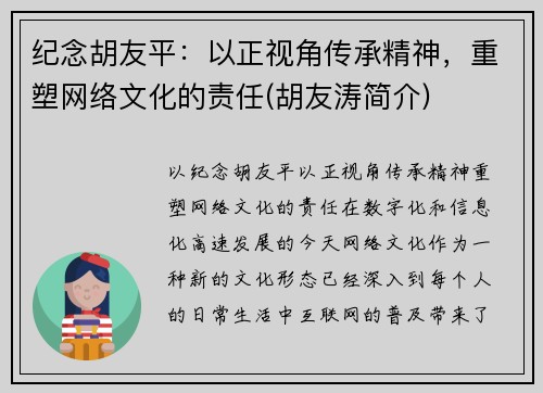 纪念胡友平：以正视角传承精神，重塑网络文化的责任(胡友涛简介)
