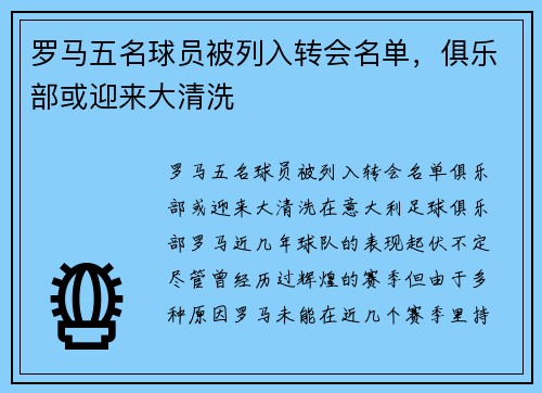 罗马五名球员被列入转会名单，俱乐部或迎来大清洗