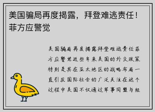 美国骗局再度揭露，拜登难逃责任！菲方应警觉