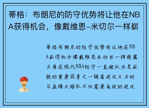 蒂格：布朗尼的防守优势将让他在NBA获得机会，像戴维恩-米切尔一样崭露头角