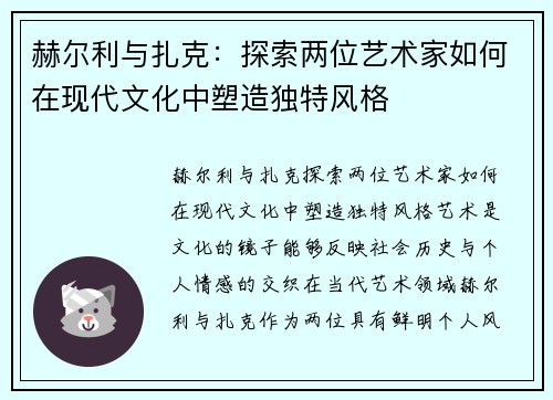 赫尔利与扎克：探索两位艺术家如何在现代文化中塑造独特风格