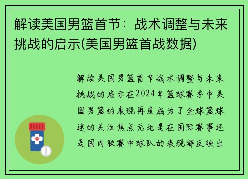 解读美国男篮首节：战术调整与未来挑战的启示(美国男篮首战数据)