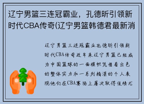 辽宁男篮三连冠霸业，孔德昕引领新时代CBA传奇(辽宁男篮韩德君最新消息)