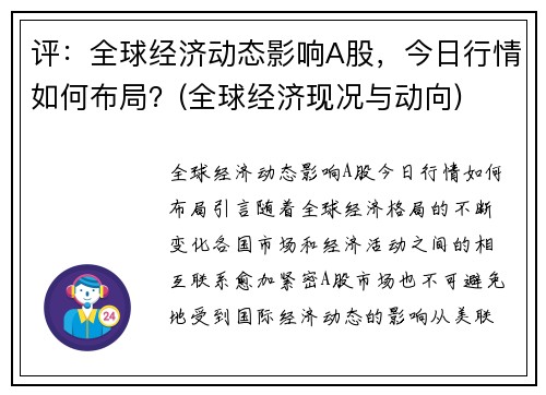 评：全球经济动态影响A股，今日行情如何布局？(全球经济现况与动向)