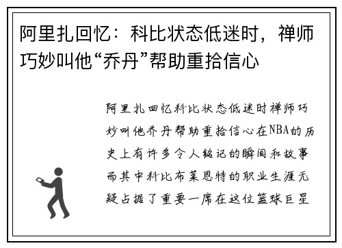 阿里扎回忆：科比状态低迷时，禅师巧妙叫他“乔丹”帮助重拾信心