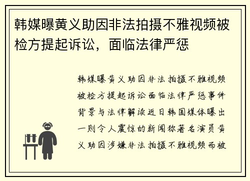 韩媒曝黄义助因非法拍摄不雅视频被检方提起诉讼，面临法律严惩