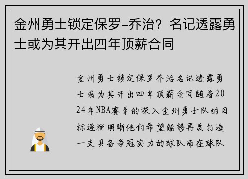 金州勇士锁定保罗-乔治？名记透露勇士或为其开出四年顶薪合同