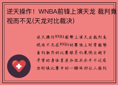 逆天操作！WNBA前锋上演天龙 裁判竟视而不见(天龙对比裁决)