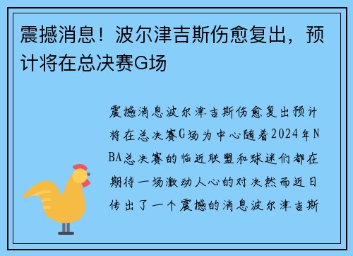 震撼消息！波尔津吉斯伤愈复出，预计将在总决赛G场