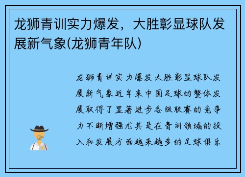 龙狮青训实力爆发，大胜彰显球队发展新气象(龙狮青年队)
