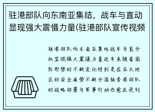 驻港部队向东南亚集结，战车与直动显现强大震慑力量(驻港部队宣传视频)