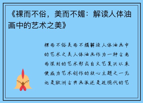 《裸而不俗，美而不媚：解读人体油画中的艺术之美》