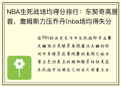 NBA生死战场均得分排行：东契奇高居首，詹姆斯力压乔丹(nba场均得失分排名)