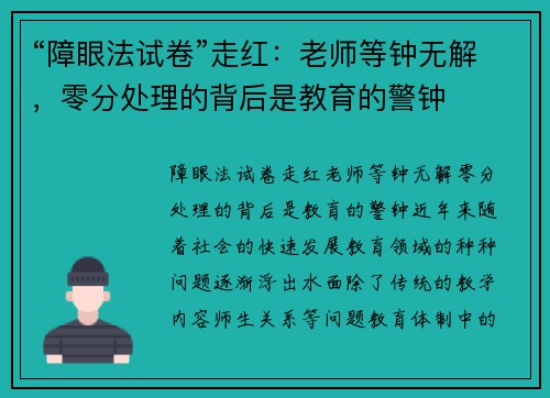 “障眼法试卷”走红：老师等钟无解，零分处理的背后是教育的警钟