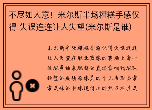 不尽如人意！米尔斯半场糟糕手感仅得 失误连连让人失望(米尔斯是谁)