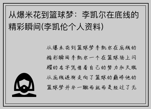 从爆米花到篮球梦：李凯尔在底线的精彩瞬间(李凯伦个人资料)