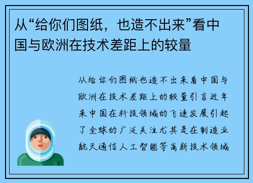 从“给你们图纸，也造不出来”看中国与欧洲在技术差距上的较量