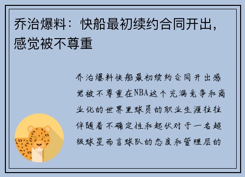 乔治爆料：快船最初续约合同开出，感觉被不尊重