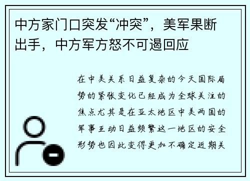 中方家门口突发“冲突”，美军果断出手，中方军方怒不可遏回应