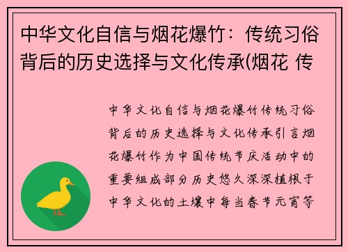 中华文化自信与烟花爆竹：传统习俗背后的历史选择与文化传承(烟花 传统)