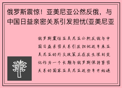 俄罗斯震惊！亚美尼亚公然反俄，与中国日益亲密关系引发担忧(亚美尼亚俄罗斯会介入吗)