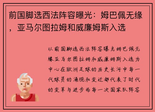 前国脚选西法阵容曝光：姆巴佩无缘，亚马尔图拉姆和威廉姆斯入选