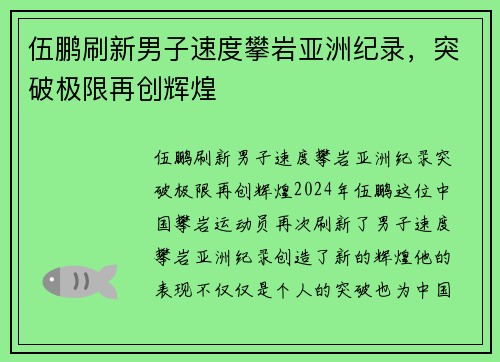 伍鹏刷新男子速度攀岩亚洲纪录，突破极限再创辉煌