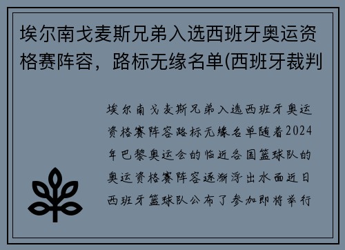 埃尔南戈麦斯兄弟入选西班牙奥运资格赛阵容，路标无缘名单(西班牙裁判埃尔南德斯)