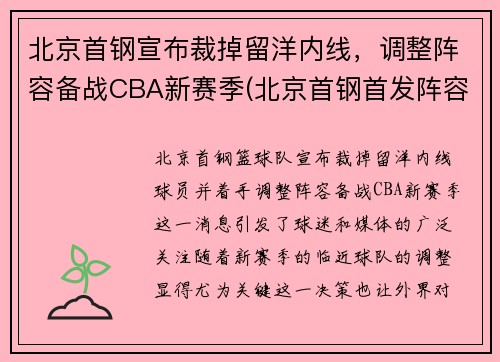 北京首钢宣布裁掉留洋内线，调整阵容备战CBA新赛季(北京首钢首发阵容)