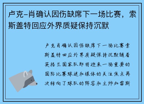 卢克-肖确认因伤缺席下一场比赛，索斯盖特回应外界质疑保持沉默