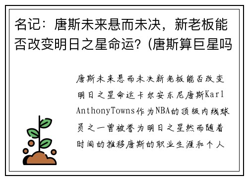 名记：唐斯未来悬而未决，新老板能否改变明日之星命运？(唐斯算巨星吗)