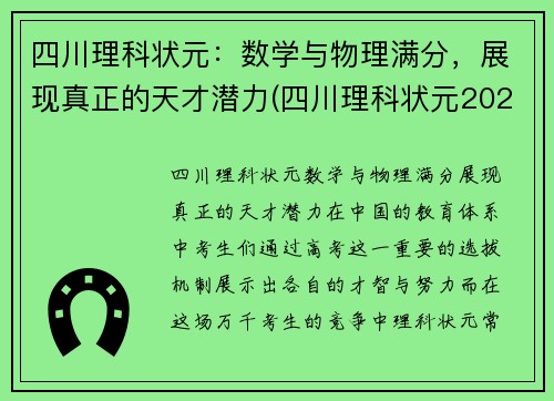 四川理科状元：数学与物理满分，展现真正的天才潜力(四川理科状元2021年)
