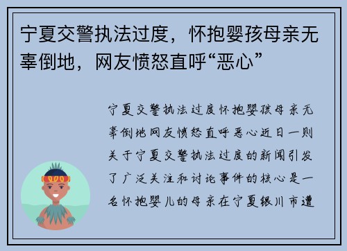 宁夏交警执法过度，怀抱婴孩母亲无辜倒地，网友愤怒直呼“恶心”