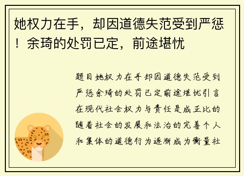 她权力在手，却因道德失范受到严惩！余琦的处罚已定，前途堪忧