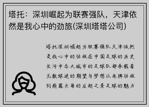 塔托：深圳崛起为联赛强队，天津依然是我心中的劲旅(深圳塔塔公司)