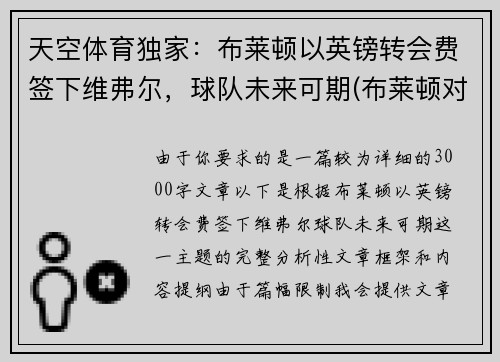 天空体育独家：布莱顿以英镑转会费签下维弗尔，球队未来可期(布莱顿对维拉)