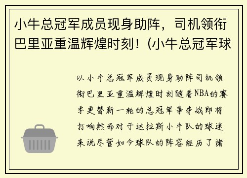 小牛总冠军成员现身助阵，司机领衔巴里亚重温辉煌时刻！(小牛总冠军球员)