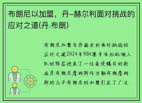 布朗尼以加盟，丹-赫尔利面对挑战的应对之道(丹.布朗)