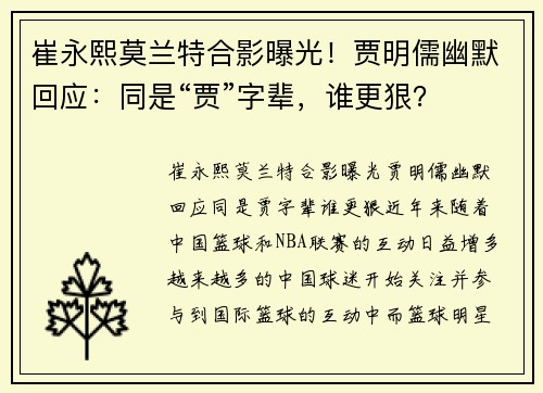 崔永熙莫兰特合影曝光！贾明儒幽默回应：同是“贾”字辈，谁更狠？