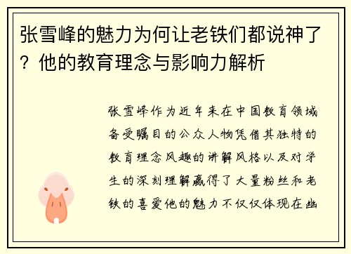张雪峰的魅力为何让老铁们都说神了？他的教育理念与影响力解析