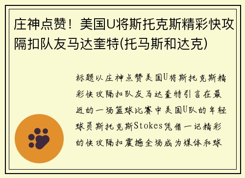 庄神点赞！美国U将斯托克斯精彩快攻隔扣队友马达奎特(托马斯和达克)