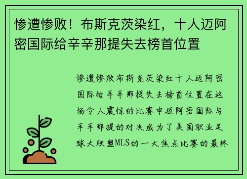 惨遭惨败！布斯克茨染红，十人迈阿密国际给辛辛那提失去榜首位置