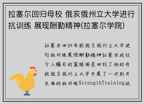 拉塞尔回归母校 俄亥俄州立大学进行抗训练 展现酬勤精神(拉塞尔学院)