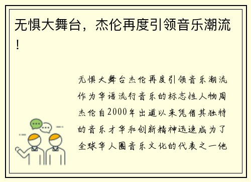 无惧大舞台，杰伦再度引领音乐潮流！