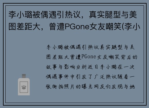 李小璐被偶遇引热议，真实腿型与美图差距大，曾遭PGone女友嘲笑(李小璐的腿怎么变直了)
