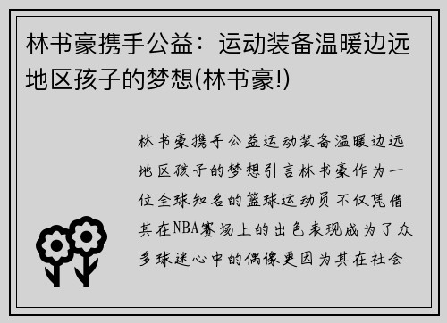 林书豪携手公益：运动装备温暖边远地区孩子的梦想(林书豪!)