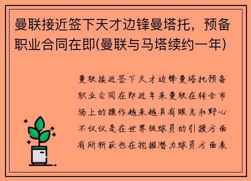 曼联接近签下天才边锋曼塔托，预备职业合同在即(曼联与马塔续约一年)